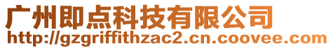 廣州即點科技有限公司
