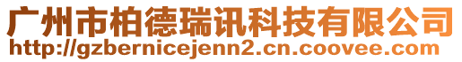 廣州市柏德瑞訊科技有限公司