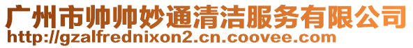 廣州市帥帥妙通清潔服務有限公司