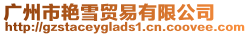 廣州市艷雪貿易有限公司