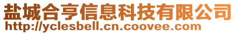 鹽城合亨信息科技有限公司