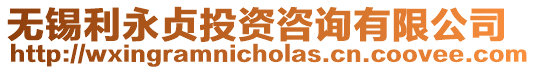 無錫利永貞投資咨詢有限公司