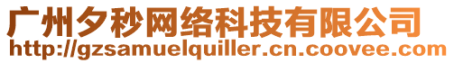 廣州夕秒網絡科技有限公司