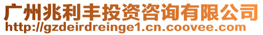 廣州兆利豐投資咨詢有限公司