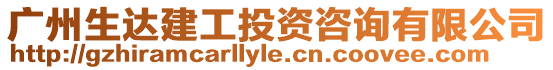廣州生達(dá)建工投資咨詢有限公司