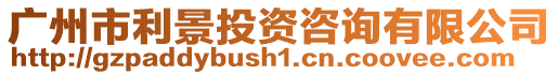 廣州市利景投資咨詢有限公司
