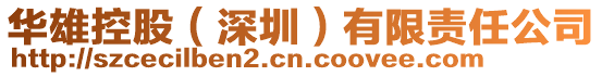 華雄控股(深圳)有限責(zé)任公司