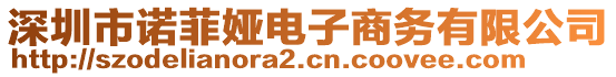 深圳市諾菲婭電子商務有限公司
