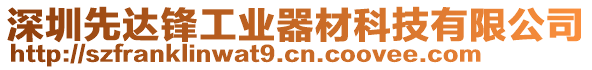 深圳先達鋒工業器材科技有限公司