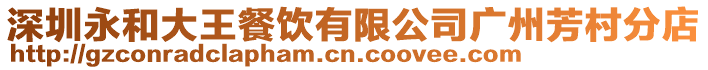 深圳永和大王餐飲有限公司廣州芳村分店