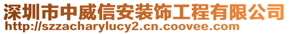 深圳市中威信安裝飾工程有限公司