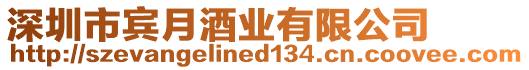 深圳市賓月酒業有限公司