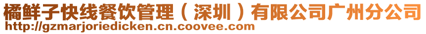 橘鮮子快線餐飲管理(深圳)有限公司廣州分公司
