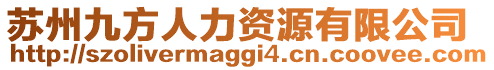 蘇州九方人力資源有限公司