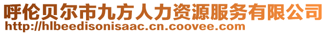 呼倫貝爾市九方人力資源服務(wù)有限公司