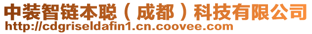 中裝智鏈本聰(成都)科技有限公司