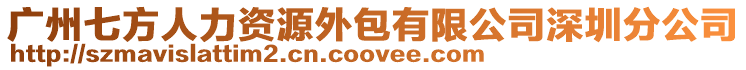 廣州七方人力資源外包有限公司深圳分公司