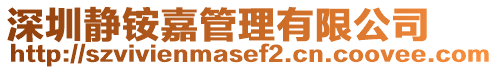 深圳靜銨嘉管理有限公司