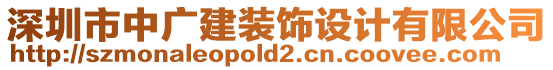 深圳市中廣建裝飾設(shè)計(jì)有限公司