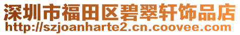 深圳市福田區(qū)碧翠軒飾品店