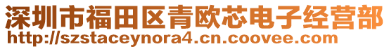 深圳市福田區青歐芯電子經營部
