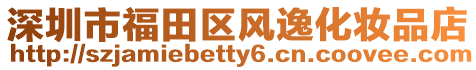 深圳市福田區風逸化妝品店