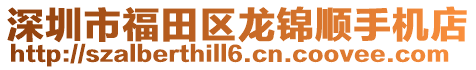 深圳市福田區(qū)龍錦順手機(jī)店