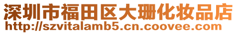 深圳市福田區大珊化妝品店