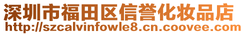 深圳市福田區(qū)信譽化妝品店