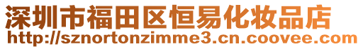 深圳市福田區(qū)恒易化妝品店