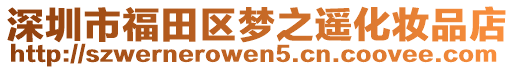 深圳市福田區夢之遙化妝品店