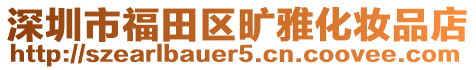 深圳市福田區曠雅化妝品店