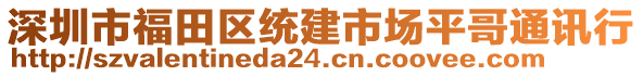 深圳市福田區(qū)統(tǒng)建市場(chǎng)平哥通訊行