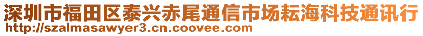 深圳市福田區泰興赤尾通信市場耘海科技通訊行