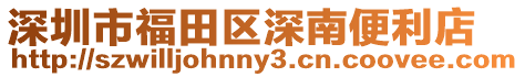深圳市福田區深南便利店