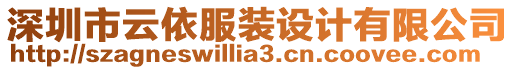 深圳市云依服裝設(shè)計(jì)有限公司