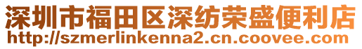 深圳市福田區深紡榮盛便利店