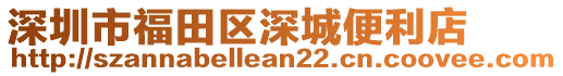 深圳市福田區深城便利店