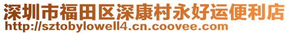 深圳市福田區深康村永好運便利店