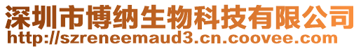 深圳市博納生物科技有限公司
