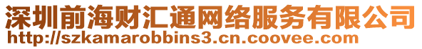 深圳前海財匯通網(wǎng)絡(luò)服務(wù)有限公司