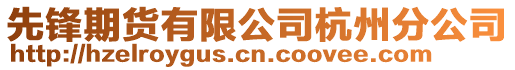 先鋒期貨有限公司杭州分公司