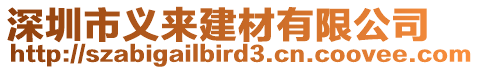 深圳市義來建材有限公司