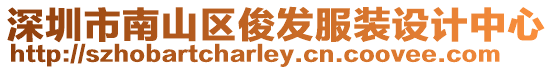 深圳市南山區俊發服裝設計中心