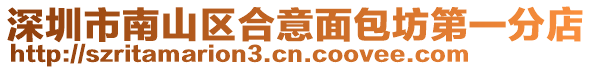 深圳市南山區(qū)合意面包坊第一分店