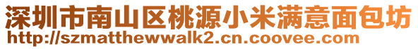 深圳市南山區桃源小米滿意面包坊