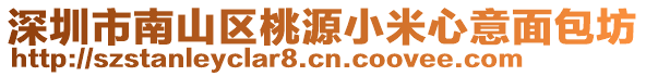 深圳市南山區桃源小米心意面包坊