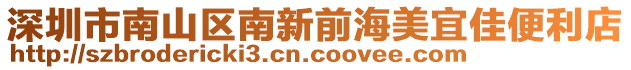 深圳市南山區南新前海美宜佳便利店
