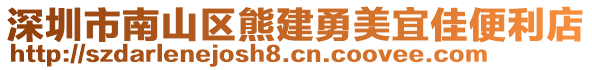 深圳市南山區熊建勇美宜佳便利店