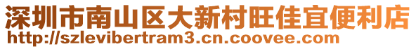 深圳市南山區(qū)大新村旺佳宜便利店